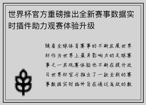 世界杯官方重磅推出全新赛事数据实时插件助力观赛体验升级 世界杯官方重磅推出全新赛事数据实时插件助力观赛体验升级