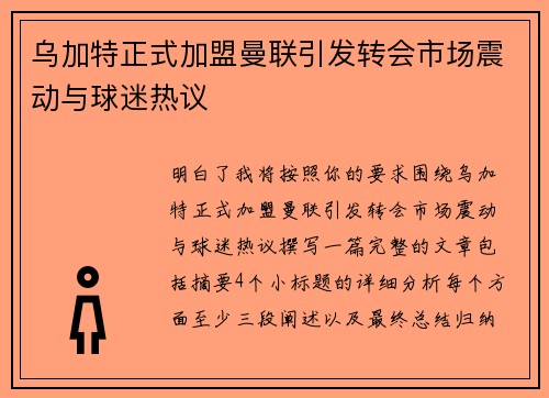 乌加特正式加盟曼联引发转会市场震动与球迷热议
