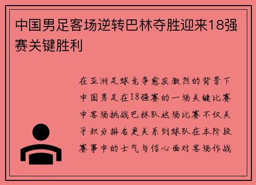 中国男足客场逆转巴林夺胜迎来18强赛关键胜利 中国男足客场逆转巴林夺胜迎来18强赛关键胜利