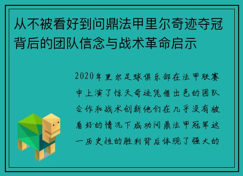 从不被看好到问鼎法甲里尔奇迹夺冠背后的团队信念与战术革命启示 从不被看好到问鼎法甲里尔奇迹夺冠背后的团队信念与战术革命启示