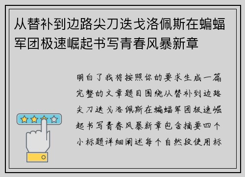 从替补到边路尖刀迭戈洛佩斯在蝙蝠军团极速崛起书写青春风暴新章