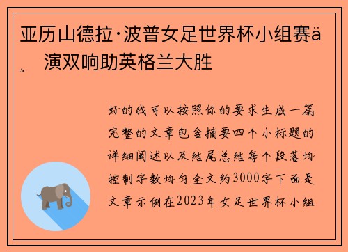 亚历山德拉·波普女足世界杯小组赛上演双响助英格兰大胜
