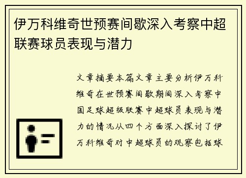 伊万科维奇世预赛间歇深入考察中超联赛球员表现与潜力 伊万科维奇世预赛间歇深入考察中超联赛球员表现与潜力