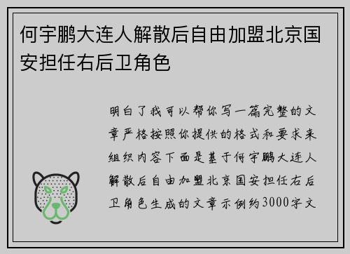 何宇鹏大连人解散后自由加盟北京国安担任右后卫角色 何宇鹏大连人解散后自由加盟北京国安担任右后卫角色
