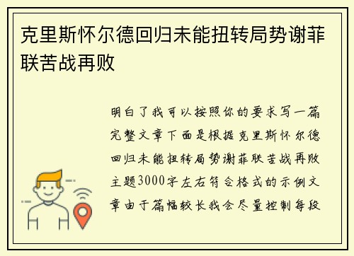 克里斯怀尔德回归未能扭转局势谢菲联苦战再败 克里斯怀尔德回归未能扭转局势谢菲联苦战再败