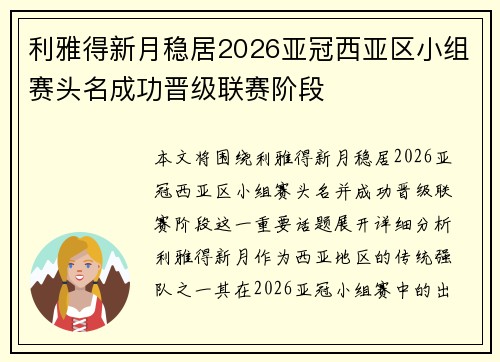 利雅得新月稳居2026亚冠西亚区小组赛头名成功晋级联赛阶段 利雅得新月稳居2026亚冠西亚区小组赛头名成功晋级联赛阶段