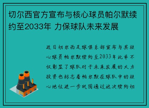 切尔西官方宣布与核心球员帕尔默续约至2033年 力保球队未来发展 切尔西官方宣布与核心球员帕尔默续约至2033年 力保球队未来发展