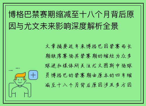 博格巴禁赛期缩减至十八个月背后原因与尤文未来影响深度解析全景 博格巴禁赛期缩减至十八个月背后原因与尤文未来影响深度解析全景