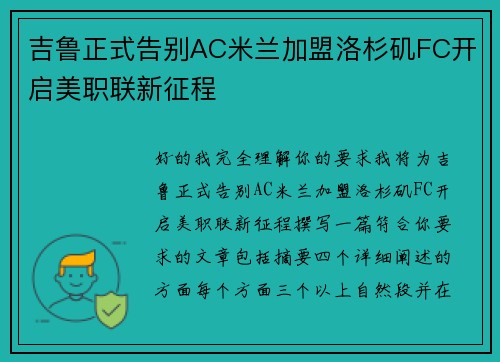 吉鲁正式告别AC米兰加盟洛杉矶FC开启美职联新征程