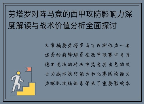 劳塔罗对阵马竞的西甲攻防影响力深度解读与战术价值分析全面探讨