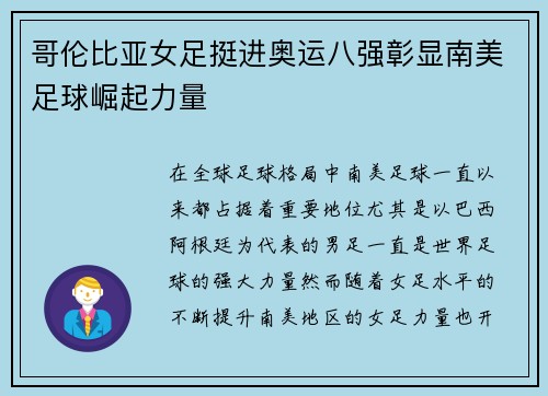 哥伦比亚女足挺进奥运八强彰显南美足球崛起力量
