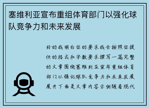 塞维利亚宣布重组体育部门以强化球队竞争力和未来发展