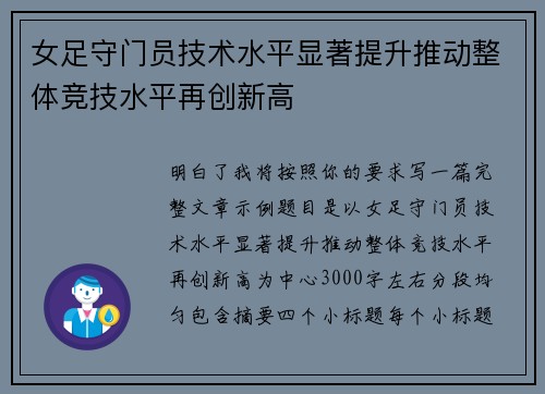 女足守门员技术水平显著提升推动整体竞技水平再创新高 女足守门员技术水平显著提升推动整体竞技水平再创新高