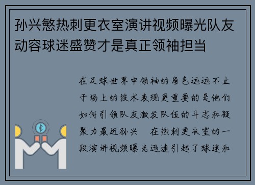 孙兴慜热刺更衣室演讲视频曝光队友动容球迷盛赞才是真正领袖担当 孙兴慜热刺更衣室演讲视频曝光队友动容球迷盛赞才是真正领袖担当