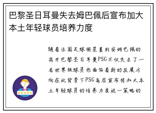 巴黎圣日耳曼失去姆巴佩后宣布加大本土年轻球员培养力度