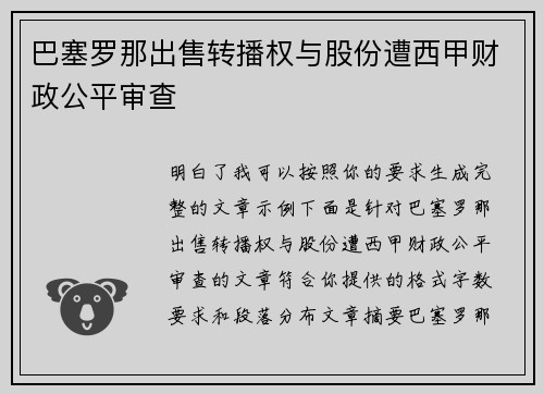 巴塞罗那出售转播权与股份遭西甲财政公平审查