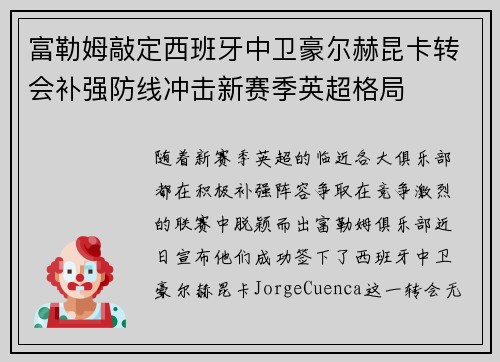 富勒姆敲定西班牙中卫豪尔赫昆卡转会补强防线冲击新赛季英超格局 富勒姆敲定西班牙中卫豪尔赫昆卡转会补强防线冲击新赛季英超格局