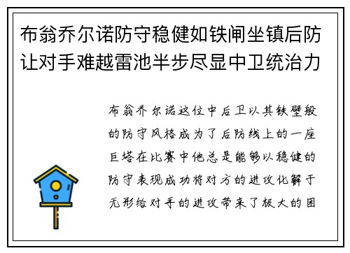 布翁乔尔诺防守稳健如铁闸坐镇后防让对手难越雷池半步尽显中卫统治力 布翁乔尔诺防守稳健如铁闸坐镇后防让对手难越雷池半步尽显中卫统治力