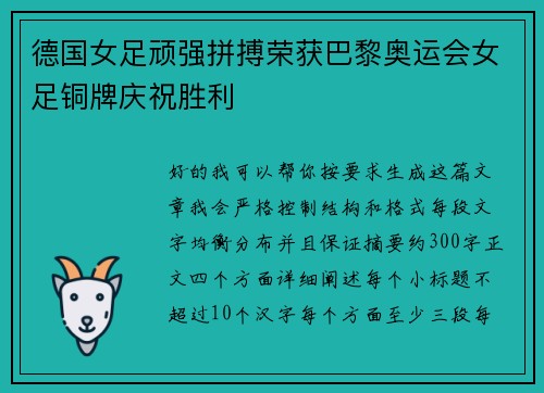德国女足顽强拼搏荣获巴黎奥运会女足铜牌庆祝胜利