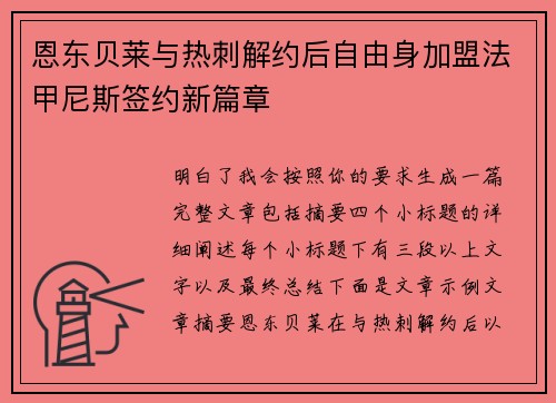恩东贝莱与热刺解约后自由身加盟法甲尼斯签约新篇章