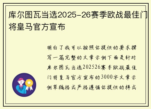 库尔图瓦当选2025-26赛季欧战最佳门将皇马官方宣布 库尔图瓦当选2025-26赛季欧战最佳门将皇马官方宣布