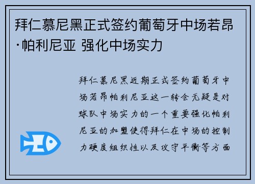 拜仁慕尼黑正式签约葡萄牙中场若昂·帕利尼亚 强化中场实力