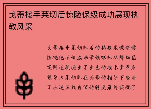 戈蒂接手莱切后惊险保级成功展现执教风采 戈蒂接手莱切后惊险保级成功展现执教风采
