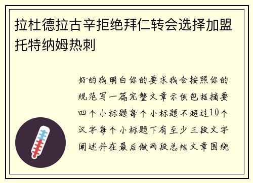 拉杜德拉古辛拒绝拜仁转会选择加盟托特纳姆热刺 拉杜德拉古辛拒绝拜仁转会选择加盟托特纳姆热刺