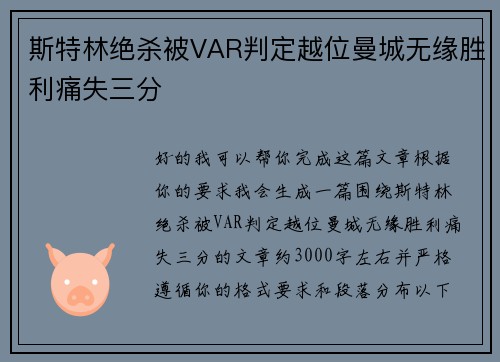 斯特林绝杀被VAR判定越位曼城无缘胜利痛失三分 斯特林绝杀被VAR判定越位曼城无缘胜利痛失三分