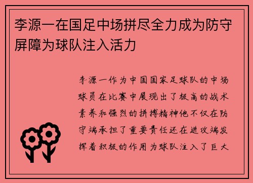 李源一在国足中场拼尽全力成为防守屏障为球队注入活力 李源一在国足中场拼尽全力成为防守屏障为球队注入活力