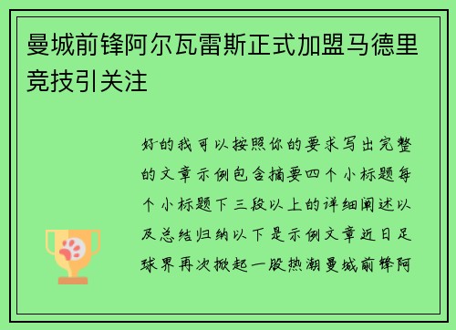 曼城前锋阿尔瓦雷斯正式加盟马德里竞技引关注