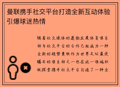 曼联携手社交平台打造全新互动体验引爆球迷热情 曼联携手社交平台打造全新互动体验引爆球迷热情