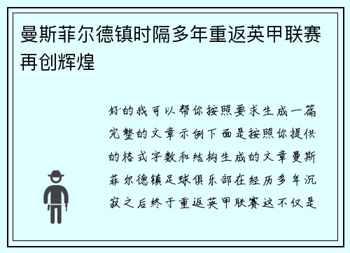 曼斯菲尔德镇时隔多年重返英甲联赛再创辉煌 曼斯菲尔德镇时隔多年重返英甲联赛再创辉煌