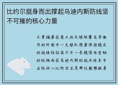 比约尔挺身而出撑起乌迪内斯防线坚不可摧的核心力量 比约尔挺身而出撑起乌迪内斯防线坚不可摧的核心力量