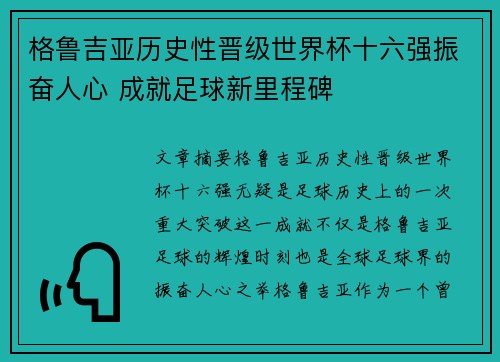 格鲁吉亚历史性晋级世界杯十六强振奋人心 成就足球新里程碑