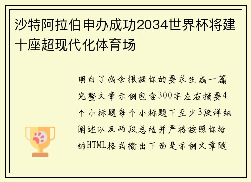 沙特阿拉伯申办成功2034世界杯将建十座超现代化体育场
