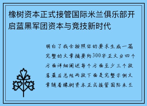 橡树资本正式接管国际米兰俱乐部开启蓝黑军团资本与竞技新时代 橡树资本正式接管国际米兰俱乐部开启蓝黑军团资本与竞技新时代