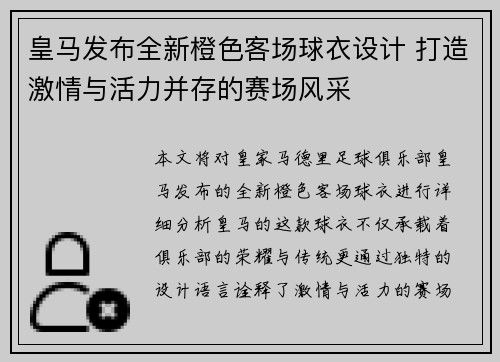 皇马发布全新橙色客场球衣设计 打造激情与活力并存的赛场风采