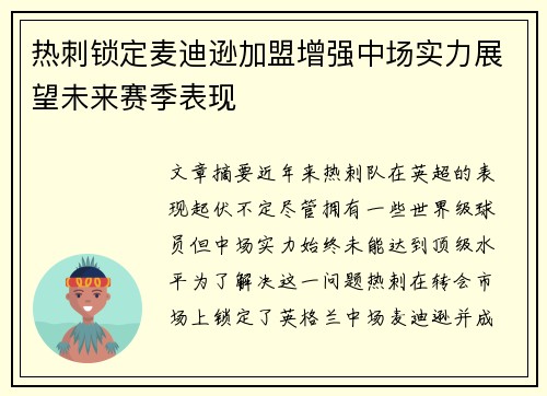 热刺锁定麦迪逊加盟增强中场实力展望未来赛季表现