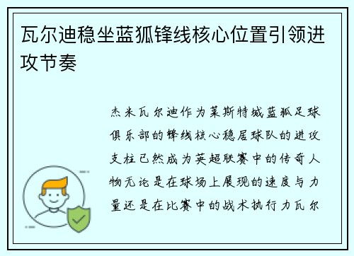 瓦尔迪稳坐蓝狐锋线核心位置引领进攻节奏 瓦尔迪稳坐蓝狐锋线核心位置引领进攻节奏
