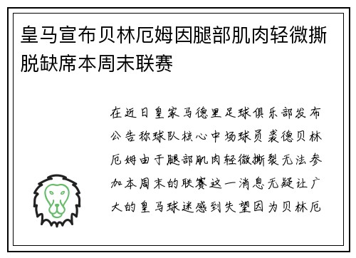 皇马宣布贝林厄姆因腿部肌肉轻微撕脱缺席本周末联赛 皇马宣布贝林厄姆因腿部肌肉轻微撕脱缺席本周末联赛