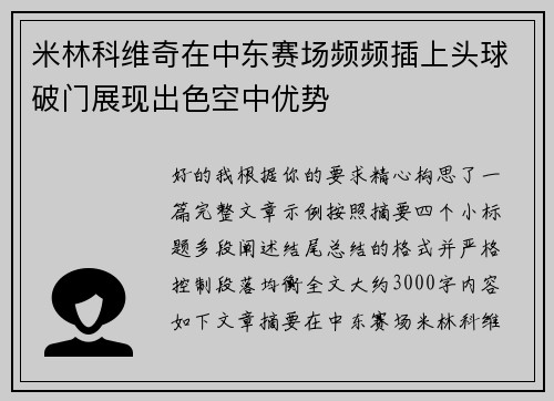 米林科维奇在中东赛场频频插上头球破门展现出色空中优势 米林科维奇在中东赛场频频插上头球破门展现出色空中优势