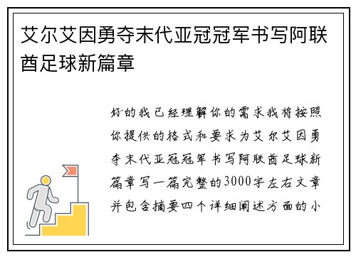 艾尔艾因勇夺末代亚冠冠军书写阿联酋足球新篇章