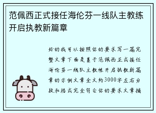 范佩西正式接任海伦芬一线队主教练开启执教新篇章 范佩西正式接任海伦芬一线队主教练开启执教新篇章