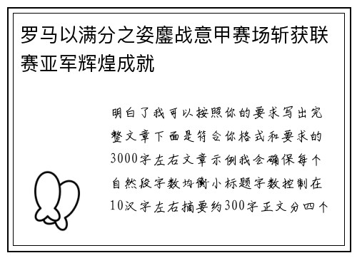 罗马以满分之姿鏖战意甲赛场斩获联赛亚军辉煌成就