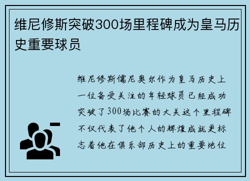 维尼修斯突破300场里程碑成为皇马历史重要球员