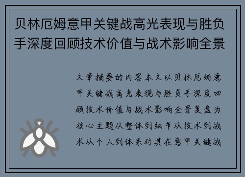 贝林厄姆意甲关键战高光表现与胜负手深度回顾技术价值与战术影响全景复盘