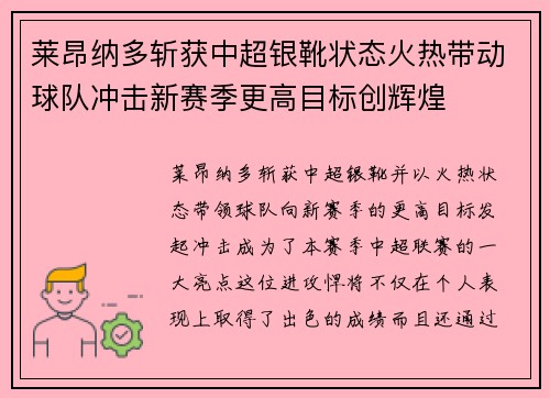 莱昂纳多斩获中超银靴状态火热带动球队冲击新赛季更高目标创辉煌