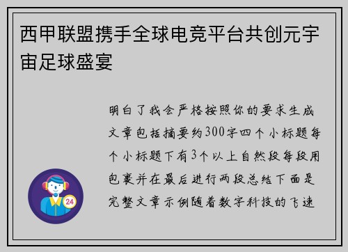 西甲联盟携手全球电竞平台共创元宇宙足球盛宴 西甲联盟携手全球电竞平台共创元宇宙足球盛宴