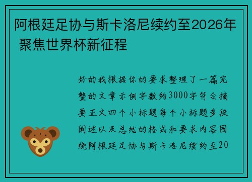 阿根廷足协与斯卡洛尼续约至2026年 聚焦世界杯新征程 阿根廷足协与斯卡洛尼续约至2026年 聚焦世界杯新征程